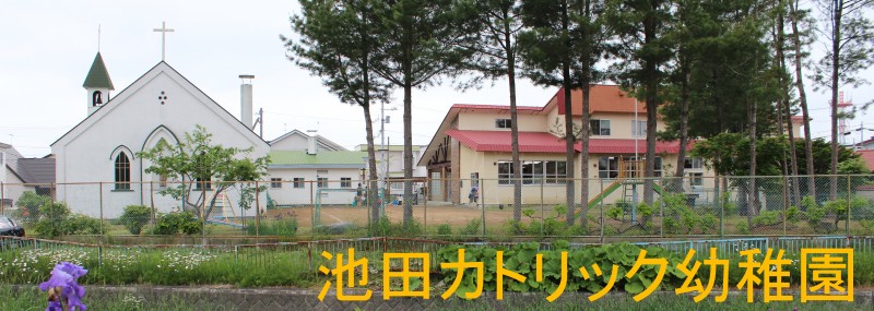池田カトリック幼稚園