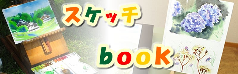 スケッチbook