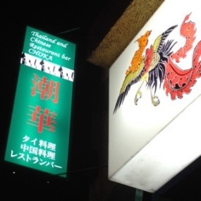 潮華 Thailand and Chinese Restaurant bar choka