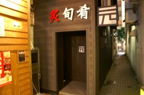 炙旬肴 元