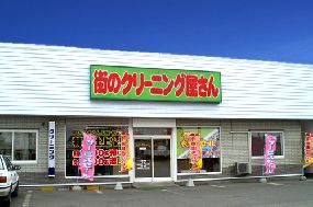 街のクリーニング屋さん　札内桜町店