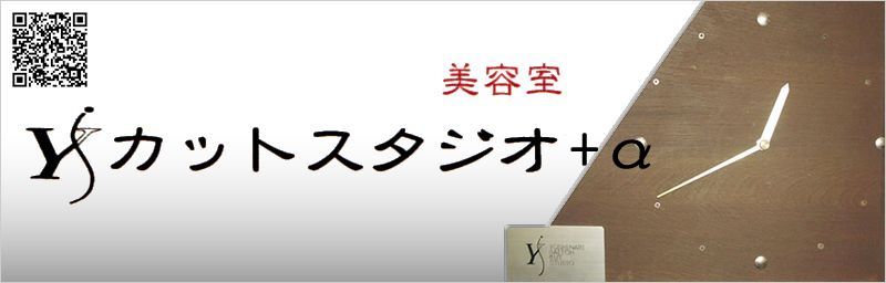 YSカットスタジオ＋α