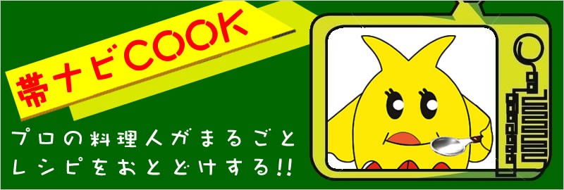 帯ナビCOOK