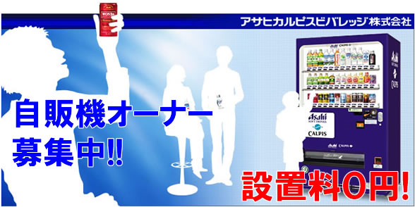 アサヒカルピスビバレッジ株式会社