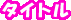 タイトル