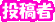 投稿者