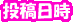 投稿日時