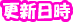 最終更新日