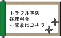 修理料金一覧表