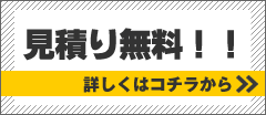 見積もり無料