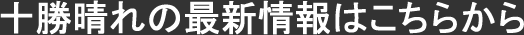 十勝晴れの最新情報はこちら